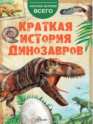 cover image of Краткая история динозавров